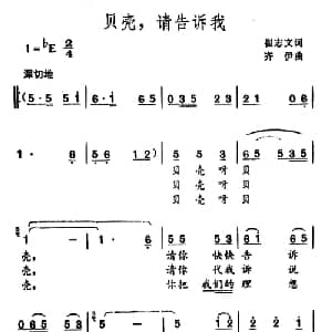 贝壳,请告诉我_美声唱法乐谱_词曲:崔志文 齐伊