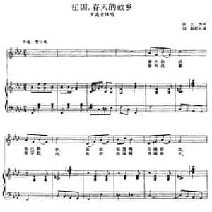 祖国,春天的故乡_民歌简谱_词曲:邬大为 张玉晶曲 刘聪配伴奏