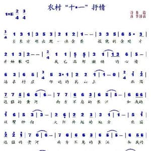 农村 十•一 抒情_歌谱投稿_词曲:食指 李国喜