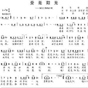 爱是阳光_民歌简谱_词曲:石平 赵安营
