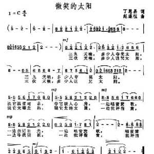 微笑的太阳_民歌简谱_词曲:丁恩昌 赵遵程