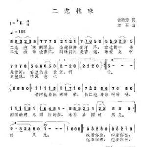 二龙抱珠_民歌简谱_词曲:曾腾芳 方石