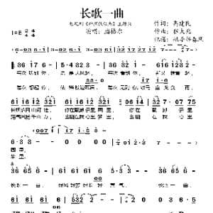 长歌一曲_歌谱投稿_词曲:高建民/钱雁秋 程大兆