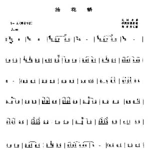 抬花轿 唢呐谱