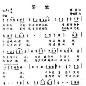 骄傲_民歌简谱_词曲:韩葆 许镜清