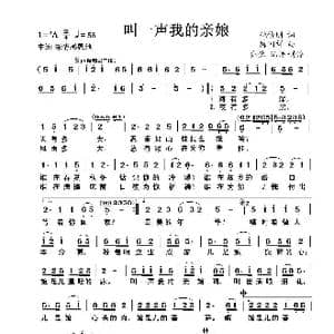叫一声我的亲娘_歌曲简谱_词曲:姚修刚 陈国祥