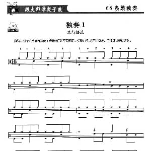 架子鼓独奏练习谱66条 1—10