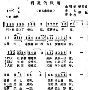 明亮的眼睛 黎巴嫩 _外国歌谱_词曲: 朱明瑛记谱 李文 蒋士枚译配
