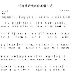 没有共产党就没有新中国_合唱歌谱_词曲:曹火星 曹火星