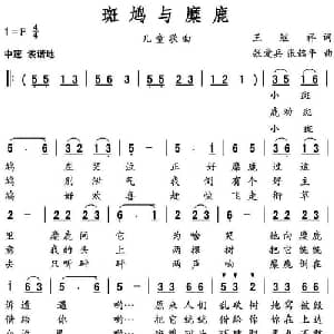 斑鸠与糜鹿_儿歌乐谱_词曲:王继祥 张爱兵 张懿平