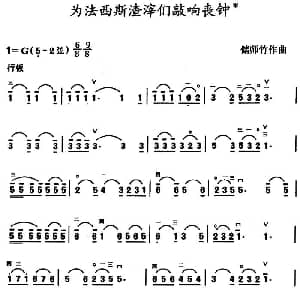 二胡谱 | 为法西斯渣滓们敲响丧钟 储师竹