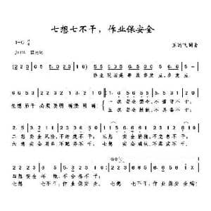 七想七不干,作业保安全_歌曲简谱_词曲:王远飞 王远飞