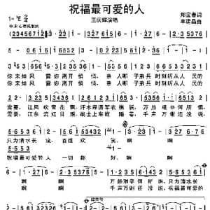 祝福最可爱的人_歌谱投稿_词曲:郑宝春 李建昌