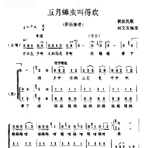 五月蝉虫叫得欢_合唱歌谱
