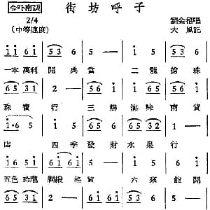 越剧谱 | 越剧曲调 街坊呼子 刘金招 大风记录