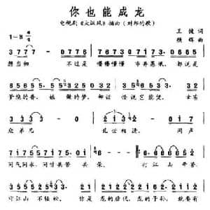 你也能成龙_民歌简谱_词曲:王健 颜辉