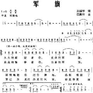军旗_民歌简谱_词曲:刘振华 汪胜付
