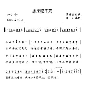 水果吃不完_儿歌乐谱_词曲:菲律宾民歌 颂今填词