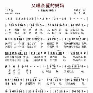 又唱亲爱的妈妈_歌谱投稿_词曲:刘德才 孟勇