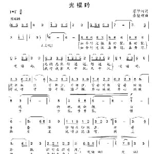 光棍吟_通俗唱法乐谱_词曲:蔡学柯 余隆禧