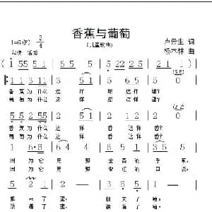香蕉与葡葡_儿歌乐谱_词曲:卢云生 杨木林
