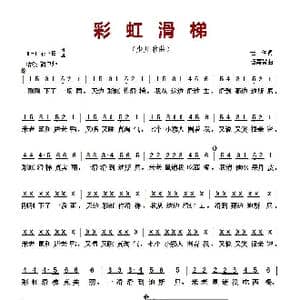 ​彩虹滑梯_歌曲简谱_词曲:芒种 伍嘉冀