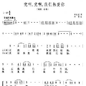 党啊,党啊,我们热爱你_合唱歌谱_词曲:李幼容 舒京