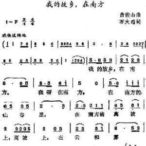 我的故乡,在南方_民歌简谱_词曲:石太瑞 曹俊山
