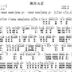 聊斋风采_民歌简谱_词曲:丁恩昌 李华野