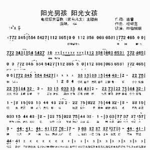 阳光男孩 阳光女孩_歌谱投稿_词曲:雷蕾 杨轩嘉