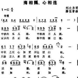海相隔,心相连_民歌简谱_词曲:刘大为 赫佳音