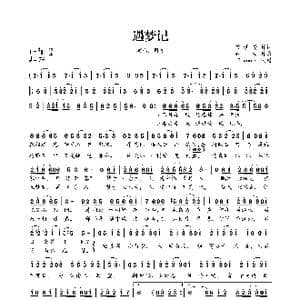 遇梦记_歌曲简谱_词曲:若紫鸢 純白