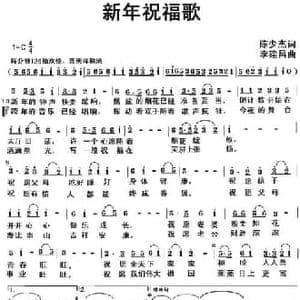 新年祝福歌_民歌简谱_词曲:陈少杰 李建昌