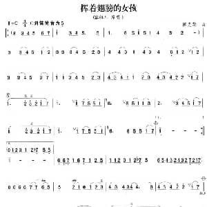 笛子谱 | 挥着翅膀的女孩 陈光荣
