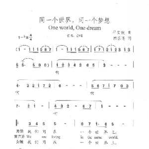 同一个世界同一个梦想_歌曲简谱_词曲:韩景连 平安俊