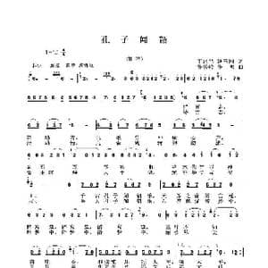孔子闻韶_歌谱投稿_词曲:丁恩昌路玉刚 任秀岭任明