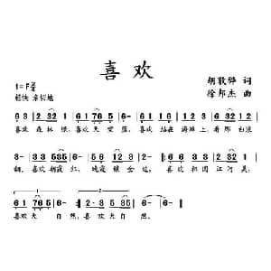 喜欢_儿歌乐谱_词曲:胡敦骅 徐邦杰