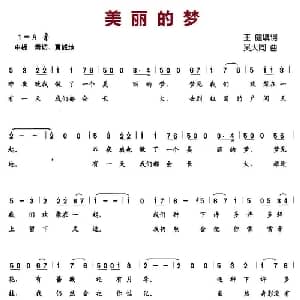 美丽的梦_儿歌乐谱_词曲:王健 吴大同