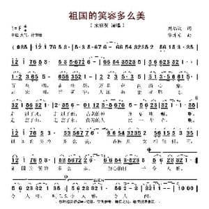 祖国的笑容多么美_歌谱投稿_词曲:刘福波 徐沛东