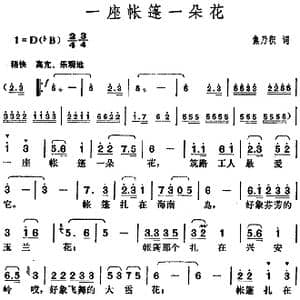 一座帐篷一朵花_歌谱投稿_词曲:焦乃积 胡俊成