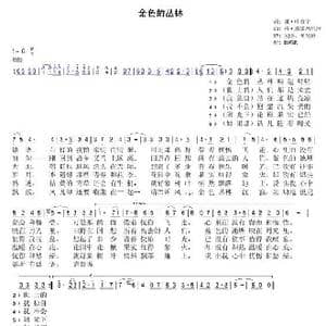 金色的丛林_歌曲简谱_词曲:谢 叶赛宁 格 波诺玛伦珂