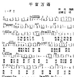 千言万语_通俗唱法乐谱_词曲:尔英 古月