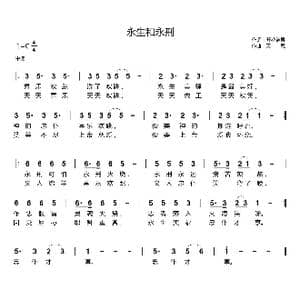 永生和永刑 开花结果弹琴唱 _歌曲简谱_词曲:开花结果 天恩