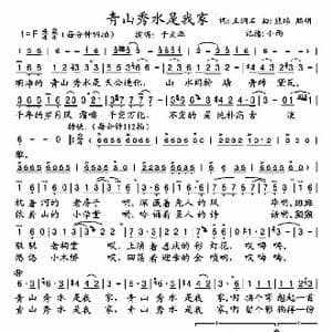 青山秀水是我家_歌谱投稿_词曲:王涧石 熊纬 熙明