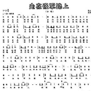 走在强军路上_民歌简谱_词曲:阮志斌 宋清安