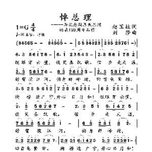 悼念总理_歌谱投稿_词曲:赵国柱 刘莎