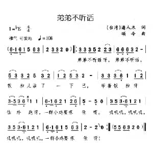 弟弟不听话_儿歌乐谱_词曲:潘人木 颂今