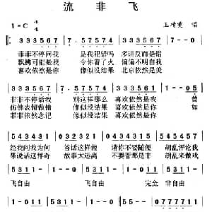 流非飞_通俗唱法乐谱