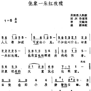 他象一朵红玫瑰 _外国歌谱_词曲:斯坦登填词 盛茵译配 奈文编曲