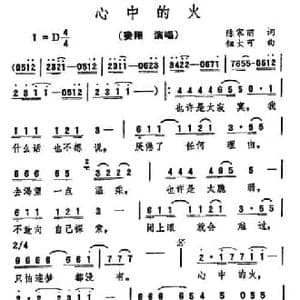 心中的火_民歌简谱_词曲:陈家丽 钮大可